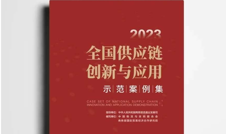 yp电子连续两届入选商务部《全国供应链创新与应用示范案例集》